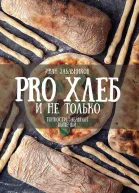 PRO ХЛЕБ и не только Тонкости забавной выпечки