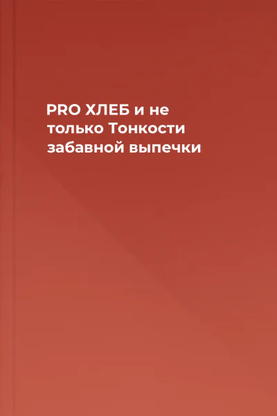 PRO ХЛЕБ и не только Тонкости забавной выпечки
