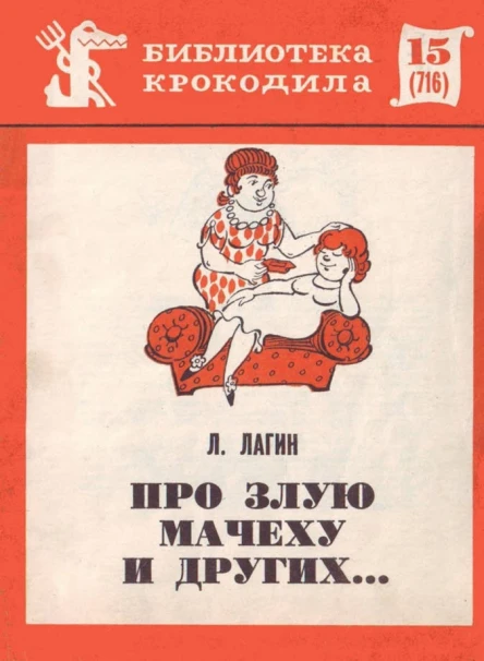 Про злую мачеху и других