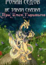 Про Змея Горыныча