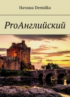 ProАнглийский
