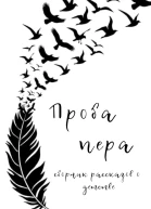 Проба пера Сборник рассказов о детстве