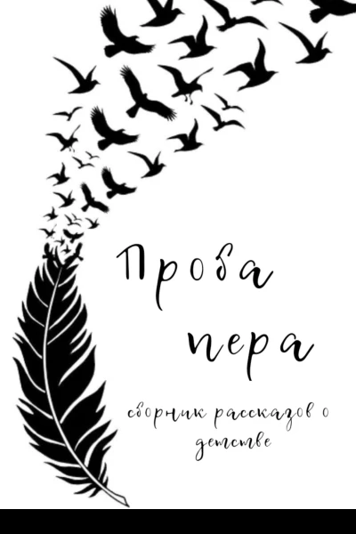 Проба пера Сборник рассказов о детстве