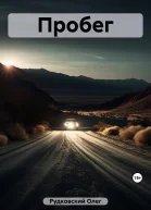 Пробег