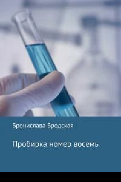 Пробирка номер восемь СИ