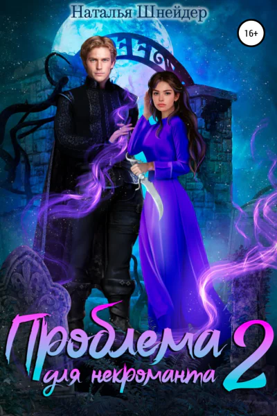 Проблема для некроманта  2