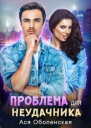 Проблема для неудачника СИ