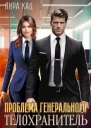 Проблема генерального Телохранитель