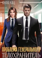 Проблема генерального Телохранитель