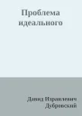 Проблема идеального