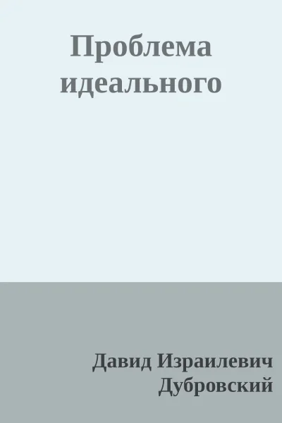 Проблема идеального