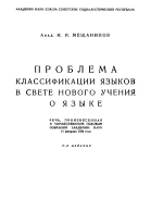 Проблема классификации языков в свете нового учения о языке