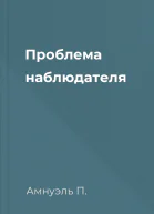 Проблема наблюдателя