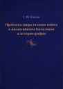 Проблема сакрализации войны в византийском богословии и историографии