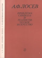 Проблема символа и реалистическое искусство