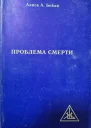 Проблема смерти