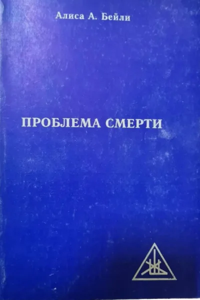 Проблема смерти