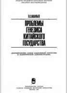Проблемы генезиса китайского государства
