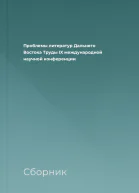 Проблемы литератур Дальнего Востока Труды IX международной научной конференции