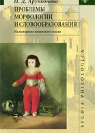 Проблемы морфологии и словообразования