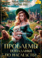 Проблемы попаданки по наследству