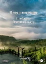 Проблемы разных культур