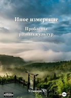 Проблемы разных культур