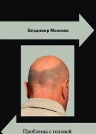 Проблемы с головой