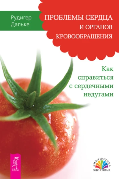 Проблемы сердца и органов кровообращения Как справиться с сердечными недугами