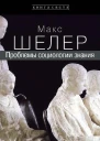 Проблемы социологии знания