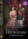 Проблемы узурпатора СИ