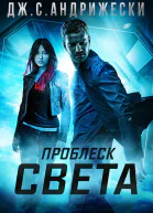 Проблеск Света