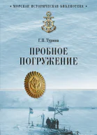 Пробное погружение