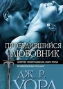 Пробудившийся любовник