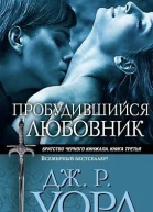 Пробудившийся любовник