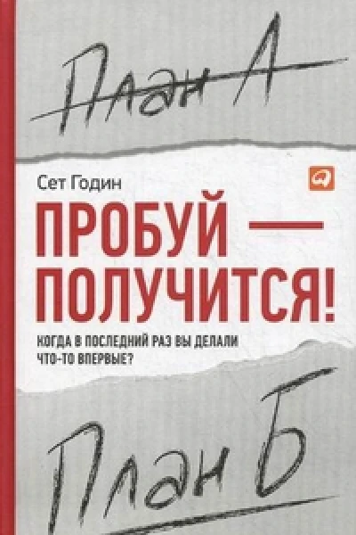 ПРОБУЙ  ПОЛУЧИТСЯ