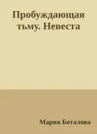 Пробуждающая тьму Невеста