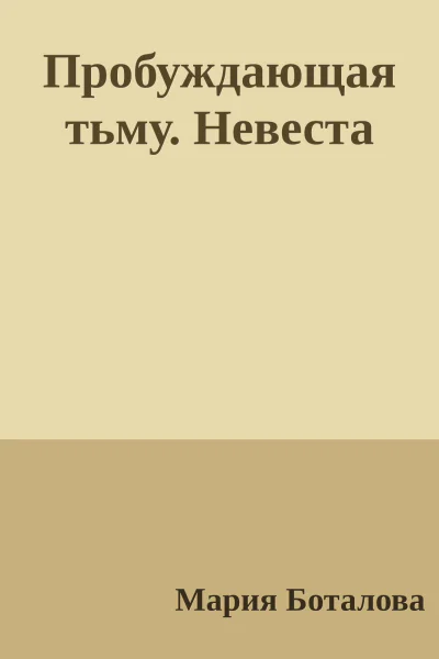 Пробуждающая тьму Невеста