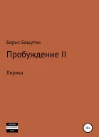 Пробуждение 2