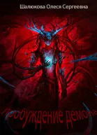 Пробуждение демона СИ