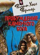 Пробуждение каменного бога