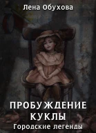 Пробуждение куклы