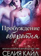 Пробуждение оборотня ЛП