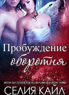 Пробуждение оборотня