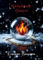 Пробуждение Оракула