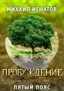 Пробуждение Пятый пояс СИ