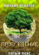 Пробуждение Пятый пояс СИ