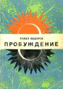 Пробуждение Романхроника
