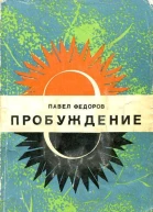 Пробуждение Романхроника