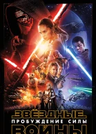 Пробуждение Силы Эпизод VII